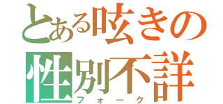 とある呟きの性別不詳（フォーク）