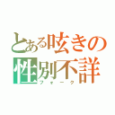 とある呟きの性別不詳（フォーク）