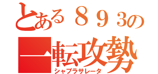 とある８９３の一転攻勢（シャブラサレータ）