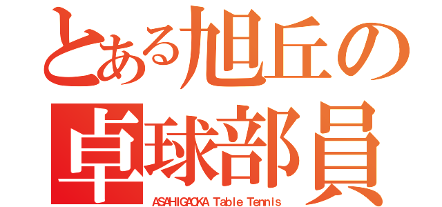 とある旭丘の卓球部員（ＡＳＡＨＩＧＡＯＫＡ Ｔａｂｌｅ Ｔｅｎｎｉｓ）