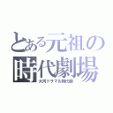 とある元祖の時代劇場（大河ドラマ＆時代劇）