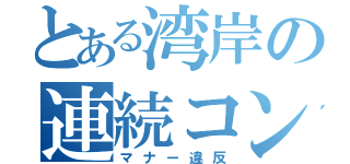 とある湾岸の連続コンティニュー（マナー違反）