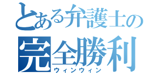 とある弁護士の完全勝利（ウィンウィン）