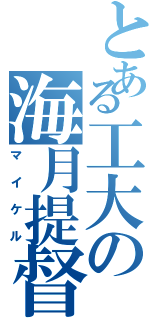 とある工大の海月提督（マイケル）