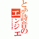 とある詩音のエンジェルモート（ひぐらしのなく頃に）