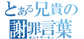 とある兄貴の謝罪言葉（ホントサーセン）