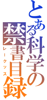 とある科学の禁書目録Ⅱ（レークッス）