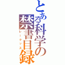 とある科学の禁書目録Ⅱ（レークッス）