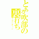 とある吹部の裏打ち（トロンボーン）