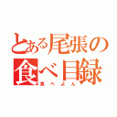 とある尾張の食べ目録（食べよん）