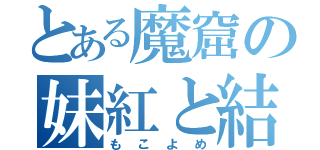 とある魔窟の妹紅と結婚（もこよめ）