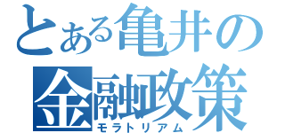 とある亀井の金融政策（モラトリアム）