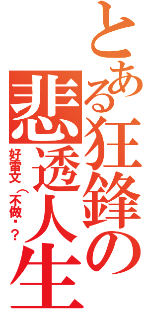 とある狂鋒の悲透人生Ⅱ（好雷文（不做嗎？）