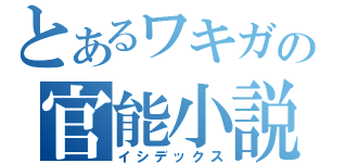 とあるワキガの官能小説（イシデックス）