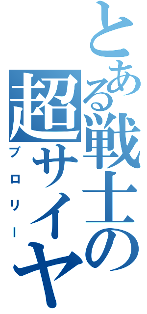 とある戦士の超サイヤ人（ブロリー）