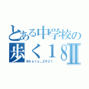 とある中学校の歩く１８禁Ⅱ（＠ｋａｔｓ＿２６２１）