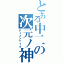 とある中二の次元ノ神（ディメンティオ）