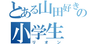 とある山田好きの小学生（リオン）