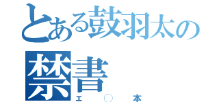 とある鼓羽太の禁書（ェ◯本）