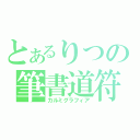 とあるりつの筆書道符（カルミグラフィア）