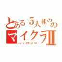 とある５人組ののマイクラ日常Ⅱ（ｍａｋｋｙ様率いる４人組）