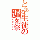 とある生徒の遅刻祭（さぼりぐせ）