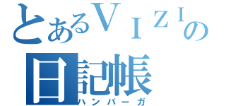 とあるＶＩＺＩＭＯの日記帳（ハンバーガ）