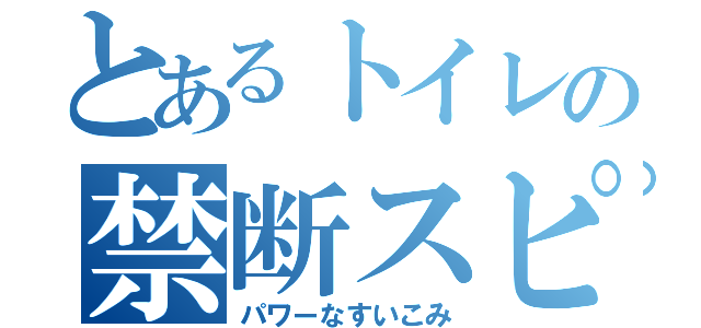 とあるトイレの禁断スピード（パワーなすいこみ）