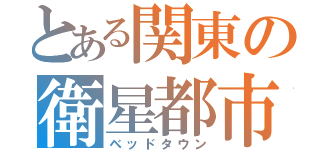 とある関東の衛星都市（ベッドタウン）