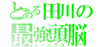 とある田川の最強頭脳（ジーニアス）