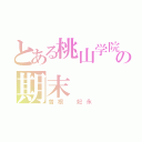 とある桃山学院中の期末（曽根 妃永）