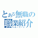 とある無職の職業紹介所（ハローワーク）