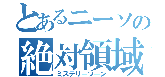 とあるニーソの絶対領域（ミステリーゾーン）