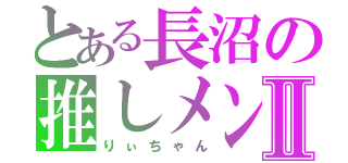 とある長沼の推しメンⅡ（りぃちゃん）