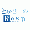 とある２のＲｅｓｐｅｃｔ（インデックス）