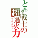 とある戦士の超過火力（オーバーパワー）