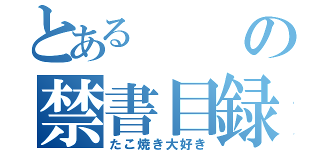 とあるの禁書目録（たこ焼き大好き）