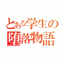 とある学生の堕落物語（）