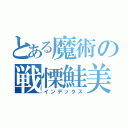 とある魔術の戦慄鮭美（インデックス）