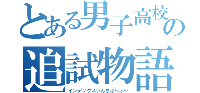 とある男子高校生の追試物語（インデックスうんちぶりぶり）