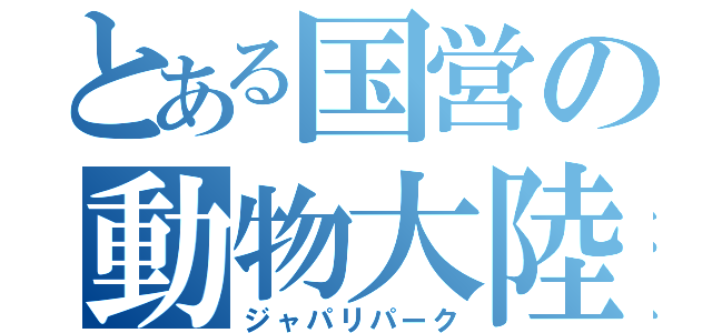 とある国営の動物大陸（ジャパリパーク）