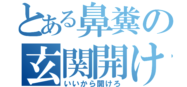 とある鼻糞の玄関開けろ（いいから開けろ）