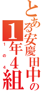 とある安慶田中の１年４組（１の４）