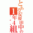 とある安慶田中の１年４組（１の４）