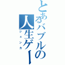 とあるバブルの人生ゲーム（ジェンカ）