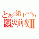 とある第十三章の變災前夜Ⅱ（龍之谷）