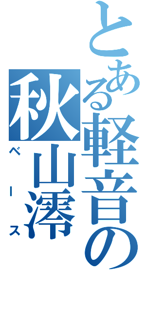 とある軽音の秋山澪（ベース）