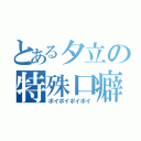 とある夕立の特殊口癖（ポイポイポイポイ）