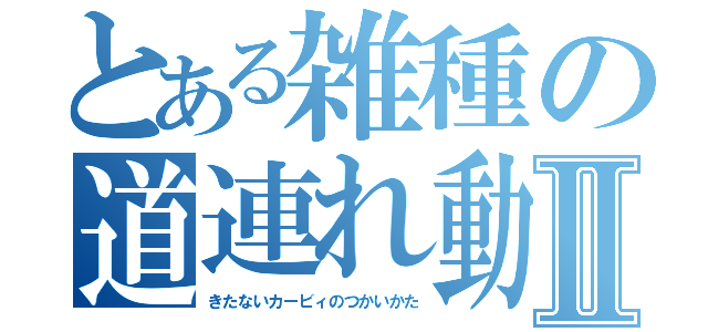 とある雑種の道連れ動画Ⅱ（きたないカービィのつかいかた）