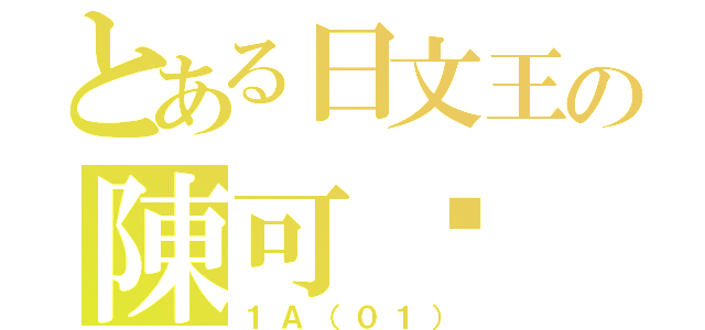 とある日文王の陳可頣（１Ａ（０１））